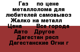 Газ 69 по цене металлолома для любителей самовывоз.Жалко на металл › Цена ­ 1 - Все города Авто » Другое   . Дагестан респ.,Дагестанские Огни г.